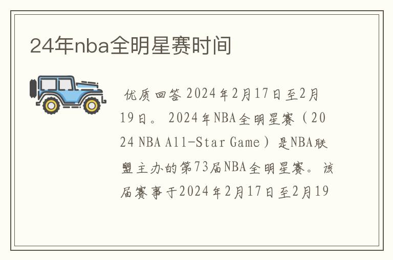 24年nba全明星赛时间