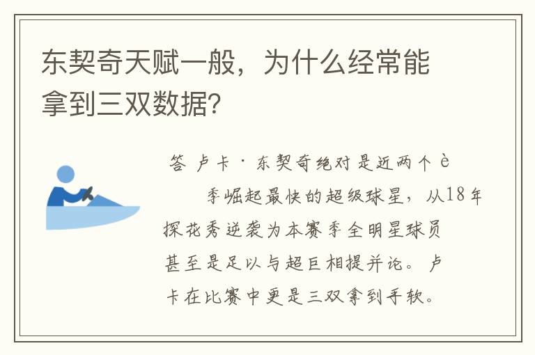 东契奇天赋一般，为什么经常能拿到三双数据？