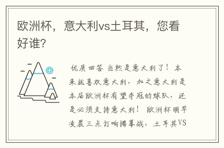 欧洲杯，意大利vs土耳其，您看好谁？