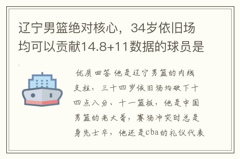 辽宁男篮绝对核心，34岁依旧场均可以贡献14.8+11数据的球员是谁？