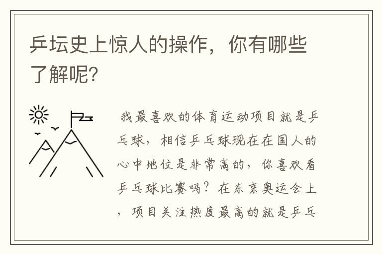 乒坛史上惊人的操作，你有哪些了解呢？