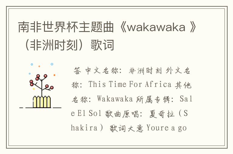 南非世界杯主题曲《wakawaka 》（非洲时刻）歌词