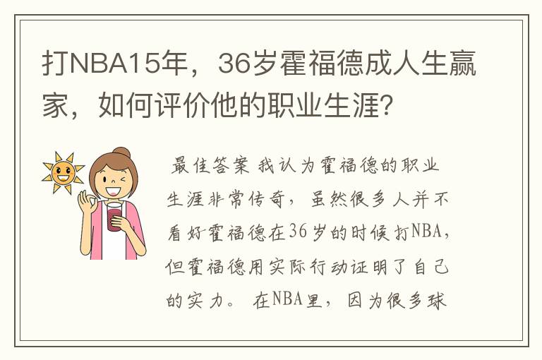 打NBA15年，36岁霍福德成人生赢家，如何评价他的职业生涯？