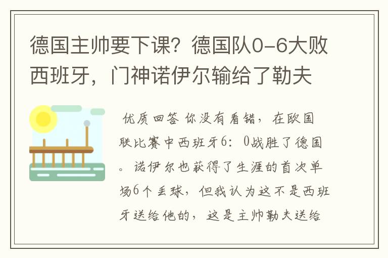 德国主帅要下课？德国队0-6大败西班牙，门神诺伊尔输给了勒夫