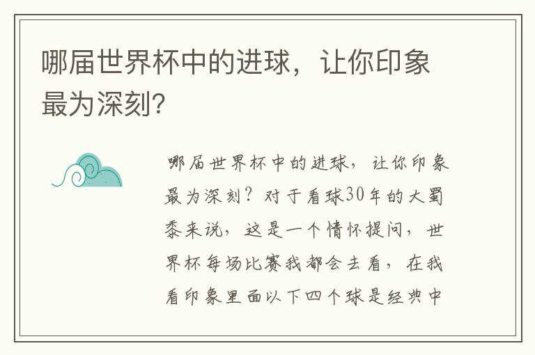 哪届世界杯中的进球，让你印象最为深刻？