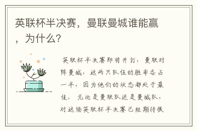 英联杯半决赛，曼联曼城谁能赢，为什么？