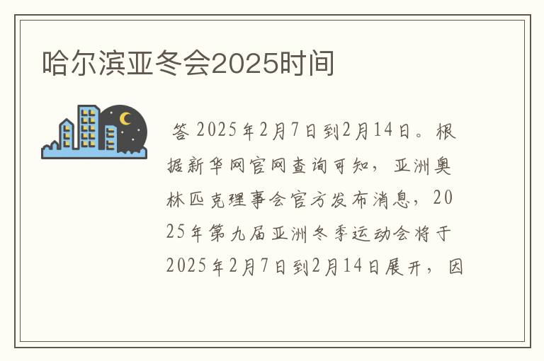 哈尔滨亚冬会2025时间