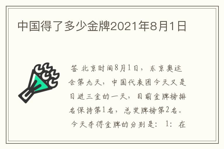 中国得了多少金牌2021年8月1日