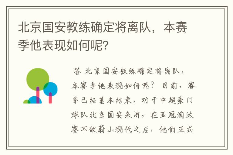 北京国安教练确定将离队，本赛季他表现如何呢？