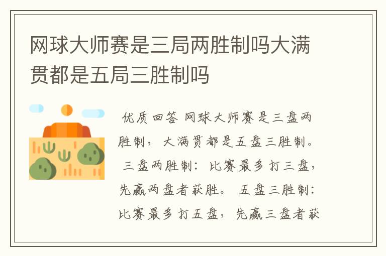 网球大师赛是三局两胜制吗大满贯都是五局三胜制吗