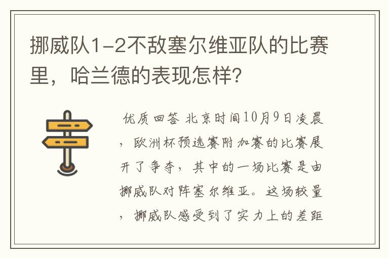 挪威队1-2不敌塞尔维亚队的比赛里，哈兰德的表现怎样？