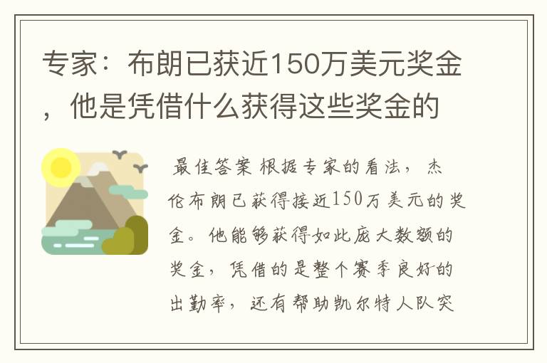 专家：布朗已获近150万美元奖金，他是凭借什么获得这些奖金的？