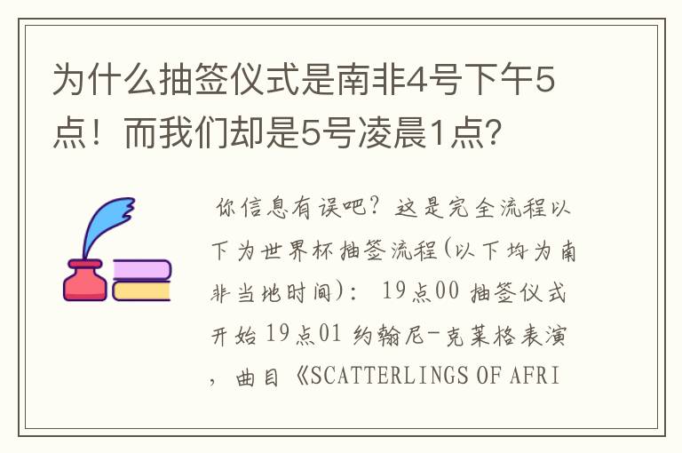 为什么抽签仪式是南非4号下午5点！而我们却是5号凌晨1点？