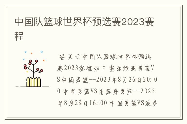 中国队篮球世界杯预选赛2023赛程