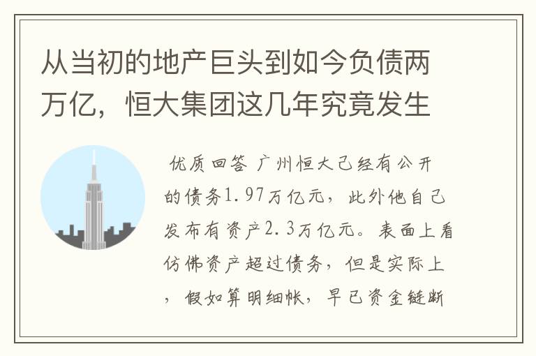 从当初的地产巨头到如今负债两万亿，恒大集团这几年究竟发生了什么呢？