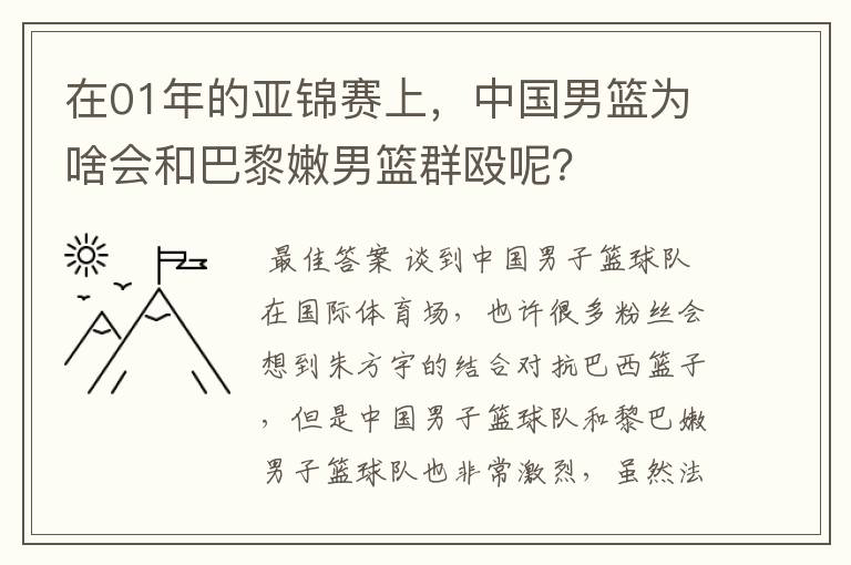 在01年的亚锦赛上，中国男篮为啥会和巴黎嫩男篮群殴呢？