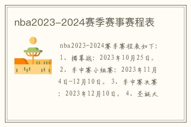 nba2023-2024赛季赛事赛程表