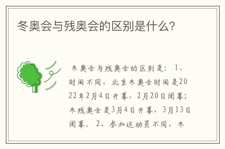 冬奥会与残奥会的区别是什么？