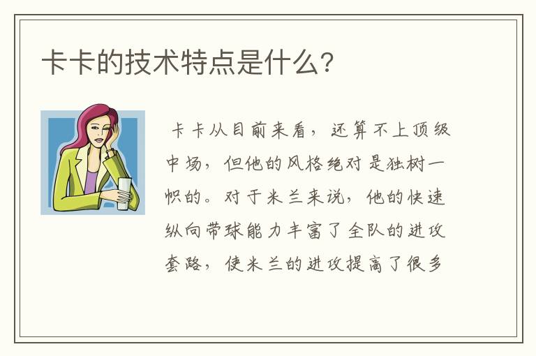 卡卡的技术特点是什么?