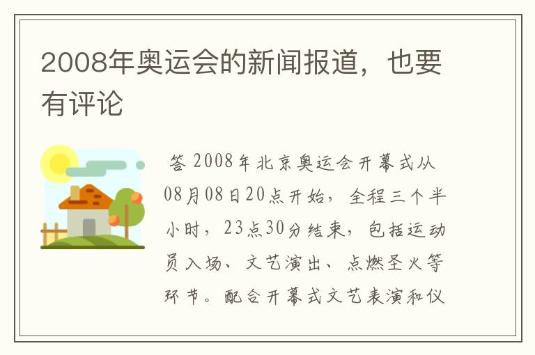 2008年奥运会的新闻报道，也要有评论