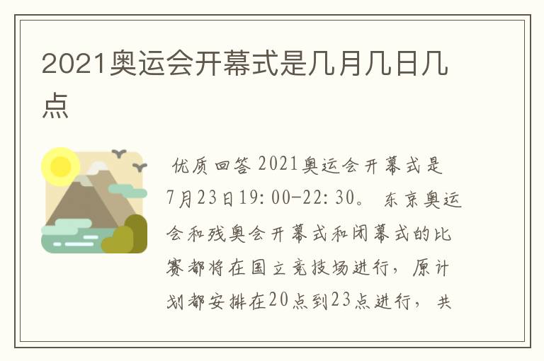 2021奥运会开幕式是几月几日几点