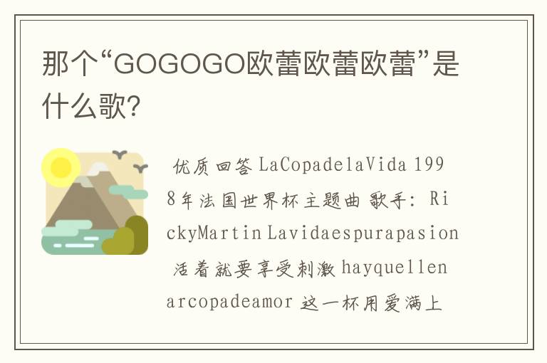 那个“GOGOGO欧蕾欧蕾欧蕾”是什么歌？