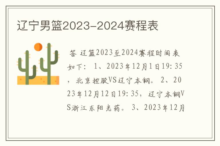 辽宁男篮2023-2024赛程表