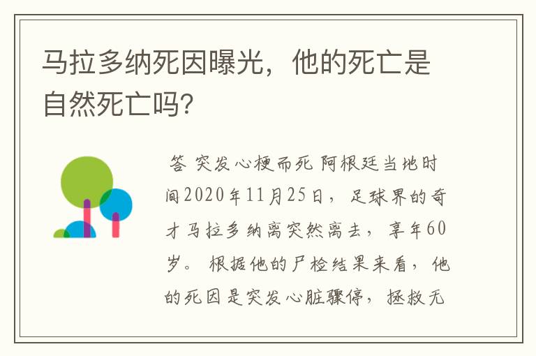 马拉多纳死因曝光，他的死亡是自然死亡吗？