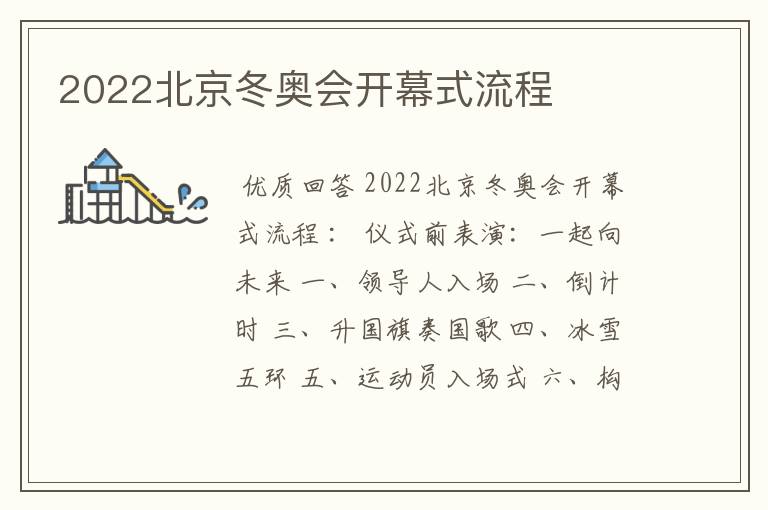 2022北京冬奥会开幕式流程