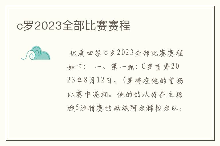 c罗2023全部比赛赛程