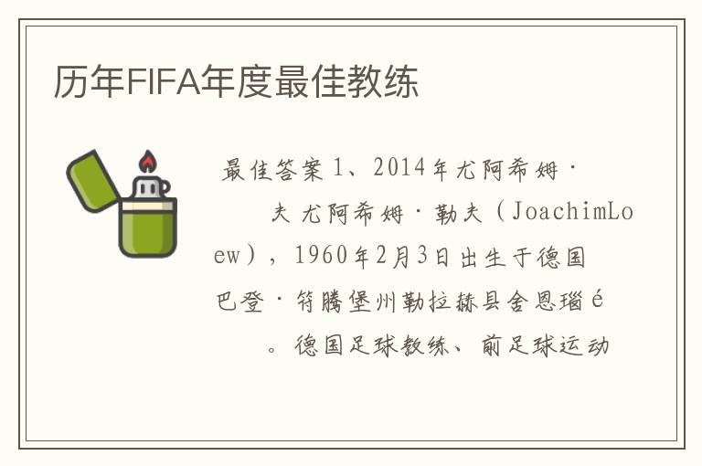 历年FIFA年度最佳教练