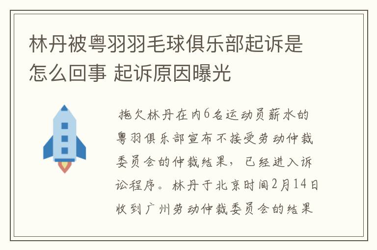 林丹被粤羽羽毛球俱乐部起诉是怎么回事 起诉原因曝光