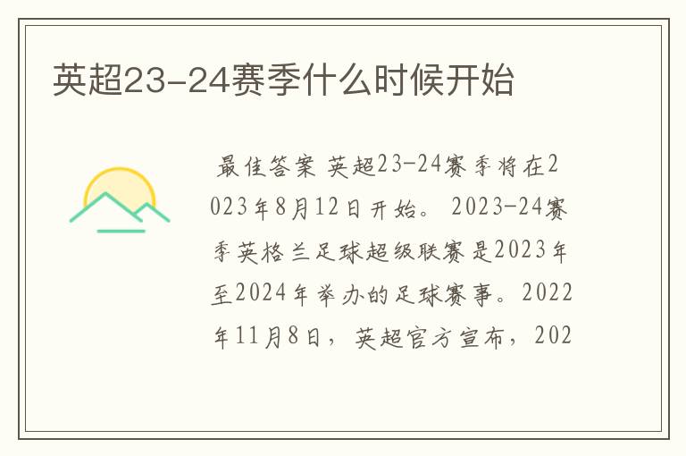 英超23-24赛季什么时候开始