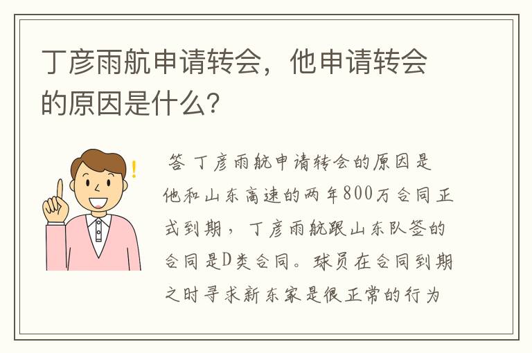 丁彦雨航申请转会，他申请转会的原因是什么？