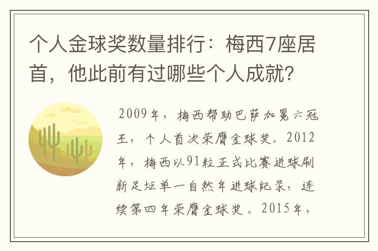 个人金球奖数量排行：梅西7座居首，他此前有过哪些个人成就？