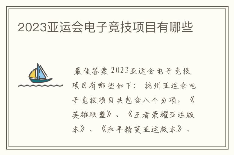 2023亚运会电子竞技项目有哪些