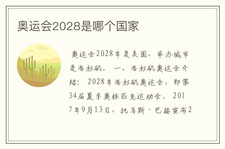 奥运会2028是哪个国家