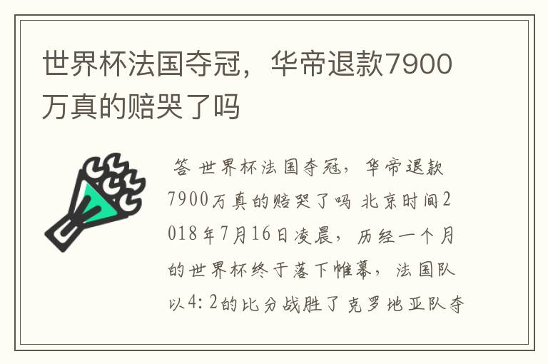 世界杯法国夺冠，华帝退款7900万真的赔哭了吗