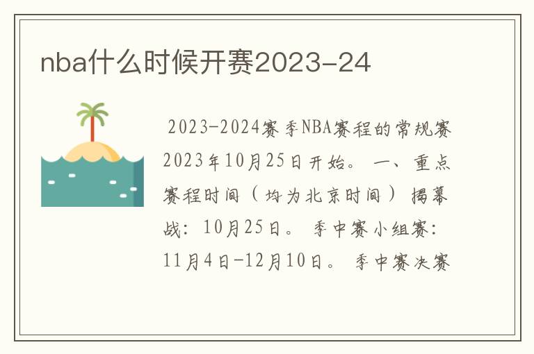 nba什么时候开赛2023-24