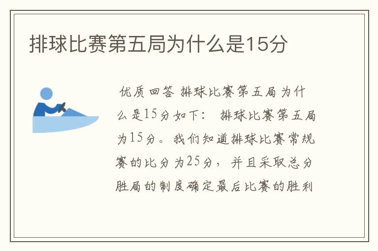 排球比赛第五局为什么是15分