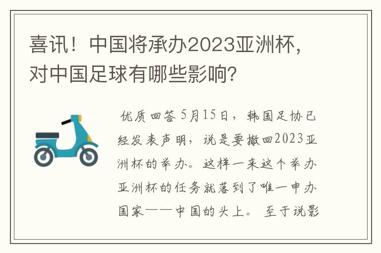 喜讯！中国将承办2023亚洲杯，对中国足球有哪些影响？