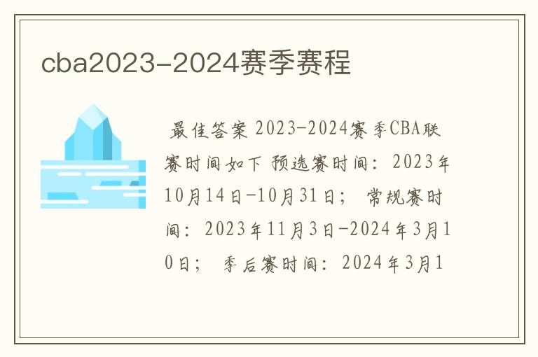 cba2023-2024赛季赛程