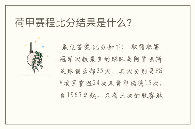 荷甲赛程比分结果是什么?