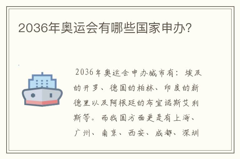 2036年奥运会有哪些国家申办？