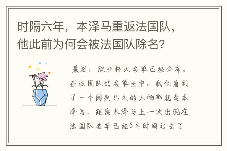 时隔六年，本泽马重返法国队，他此前为何会被法国队除名？