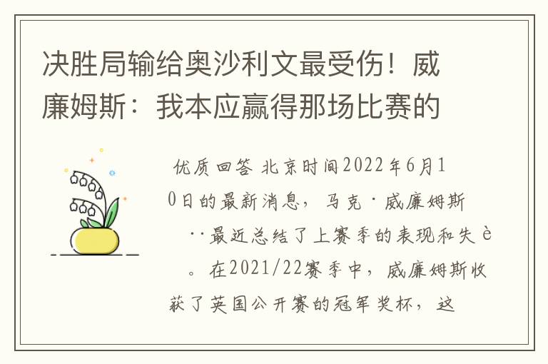 决胜局输给奥沙利文最受伤！威廉姆斯：我本应赢得那场比赛的