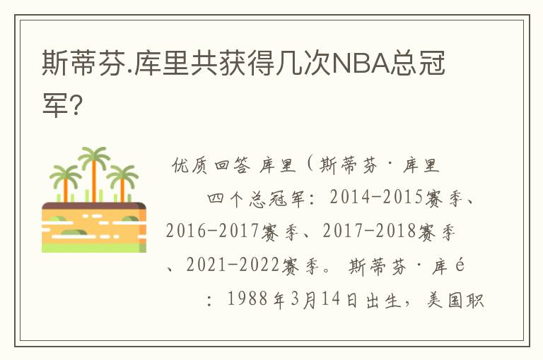 斯蒂芬.库里共获得几次NBA总冠军？