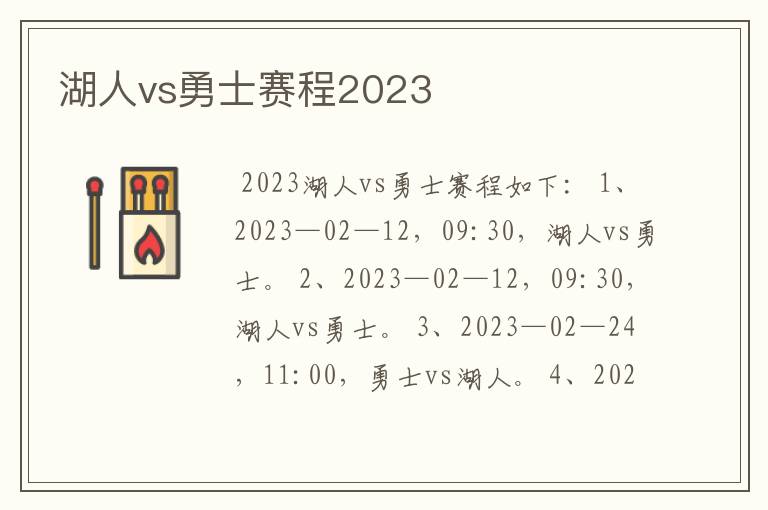 湖人vs勇士赛程2023