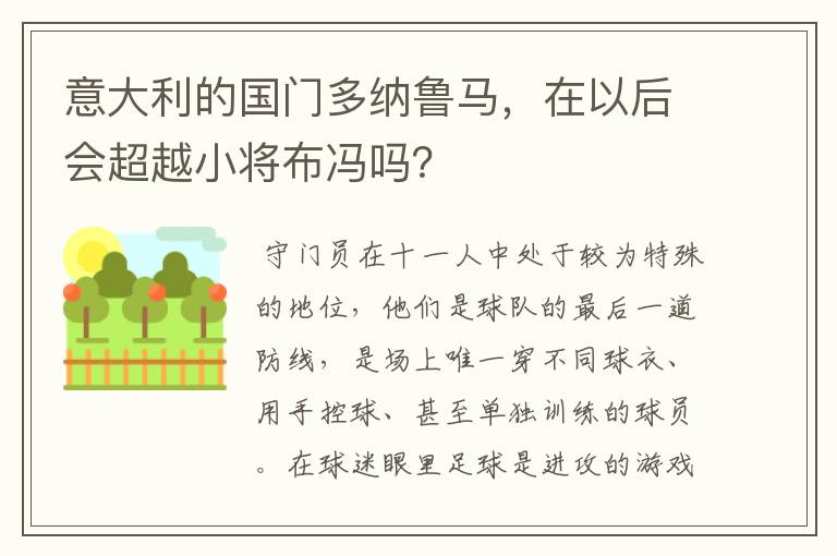 意大利的国门多纳鲁马，在以后会超越小将布冯吗？