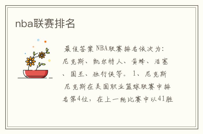 nba联赛排名